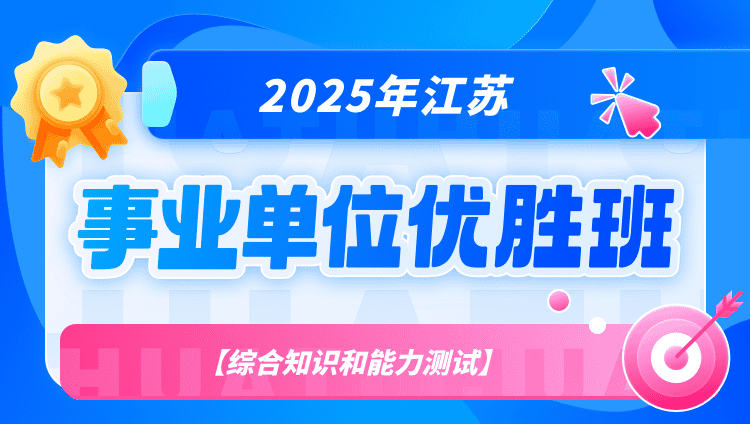 2025年江苏省事业单位【综合知识和能力测试】优胜班