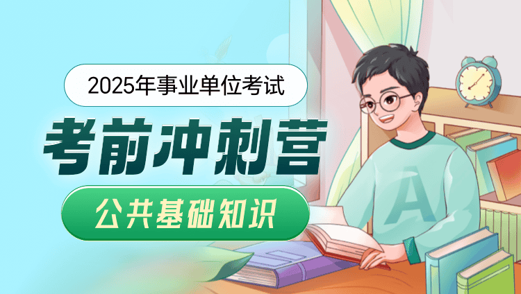 2025年事业单位【公共基础知识】冲刺营