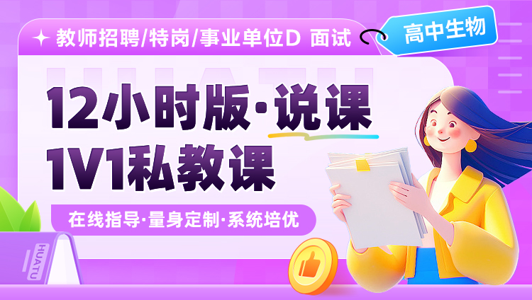 【高中生物】12小时版·说课·1V1私教课（适用于教师招聘/特岗/事业单位D ）