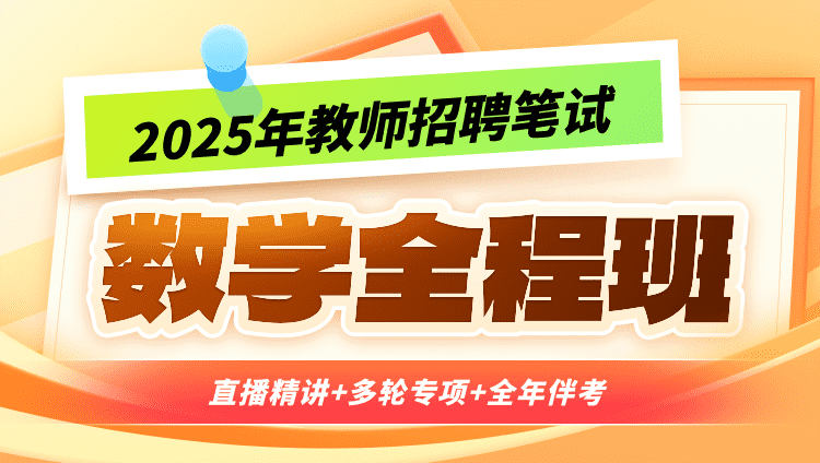 【贵州习水】【数学】2025年教招笔试·全程班