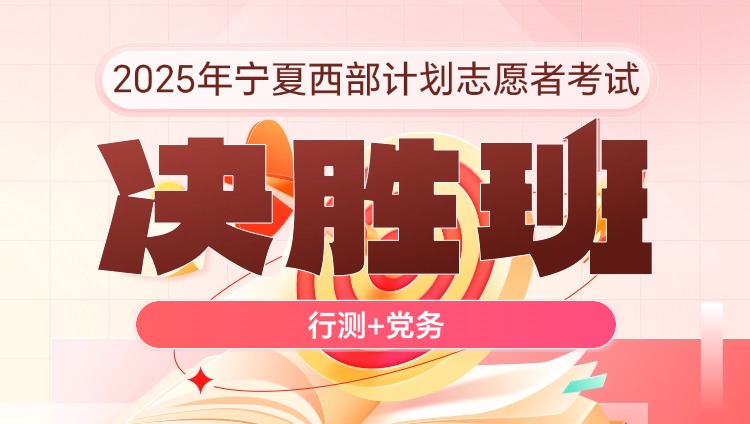 2025年宁夏西部计划志愿者考试【行测+党务】决胜班（含图书）