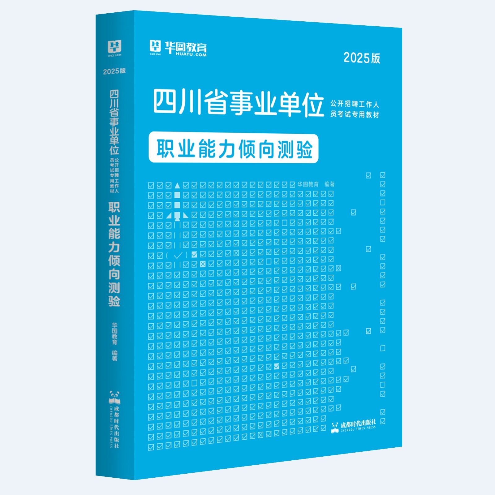 2025版四川省事业单位考试【职业能力倾向测验】教材 1本