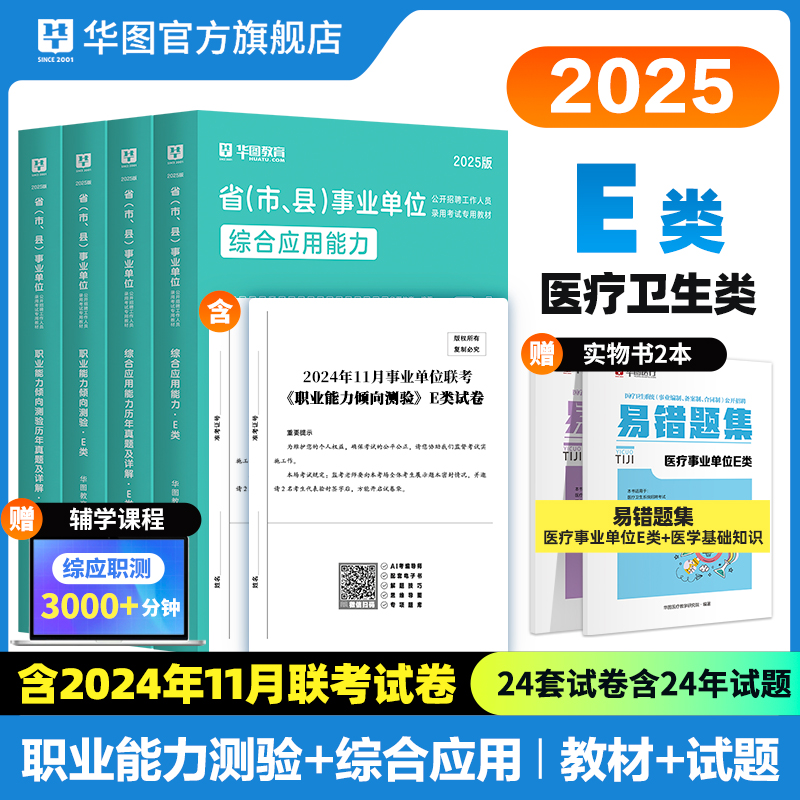 【E类】2025事业单位考试 综合应用能力+职业能力倾向测验】·E类 教材+历年 4本