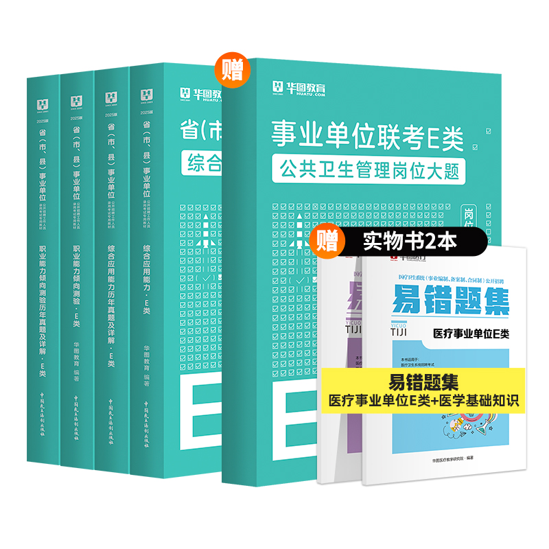 2025版事业单位E类【综应+职测】教材+历年+公共卫生管理岗位大题