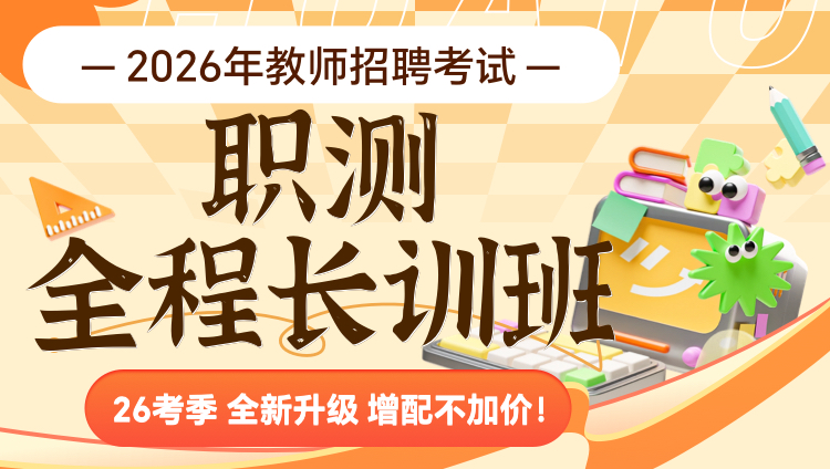【职测】2026年事业单位D类笔试·全程长训班
