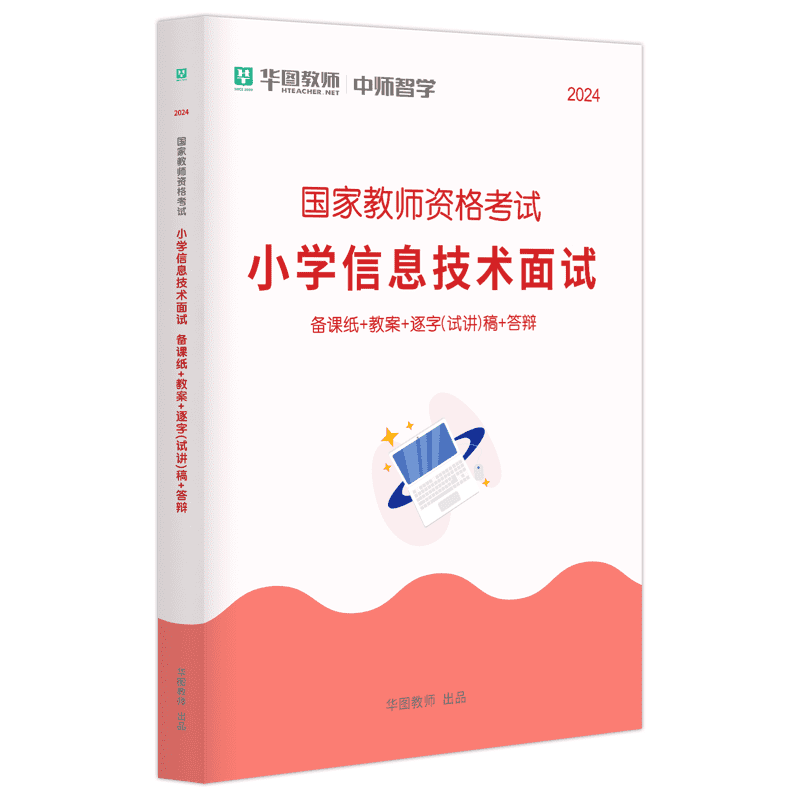 2024教师资格面试【逐字稿】·小学信息技术