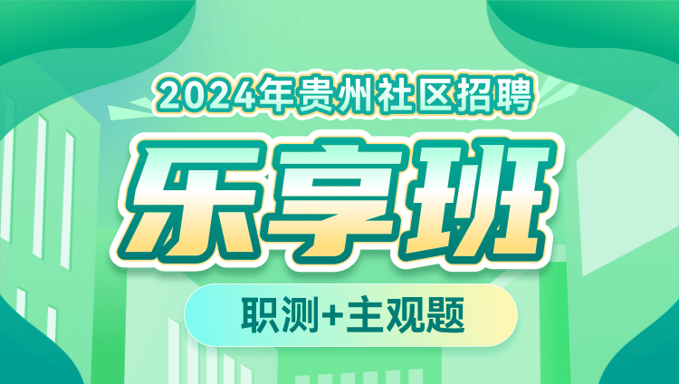 2024年贵州社区招聘【职测+主观题】乐享班