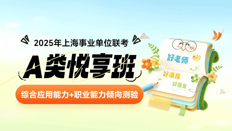 2025年上海事业单位联考【综合应用能力+职业能力倾向测验】A类悦享班（含图书）