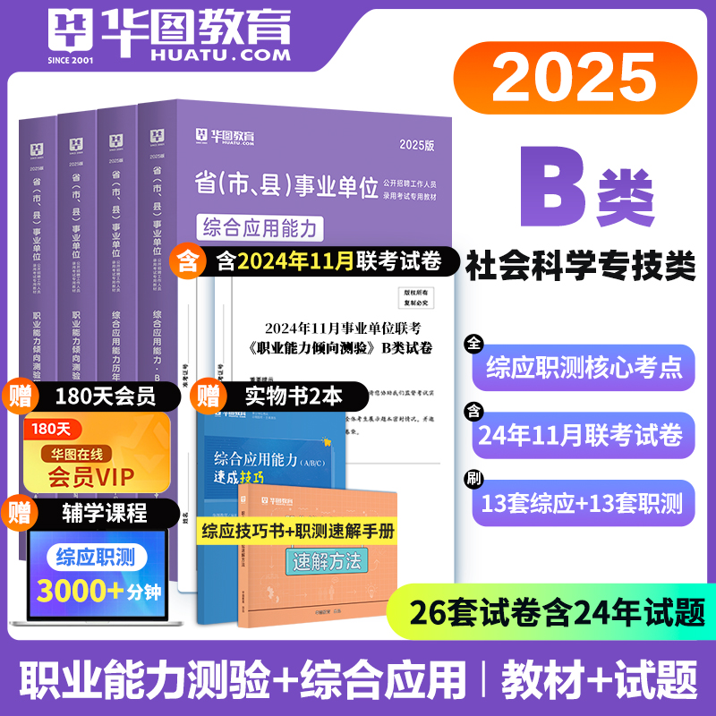 【B类】2025事业单位考试【综合应用能力+职业能力倾向测验】 教材+历年 4本