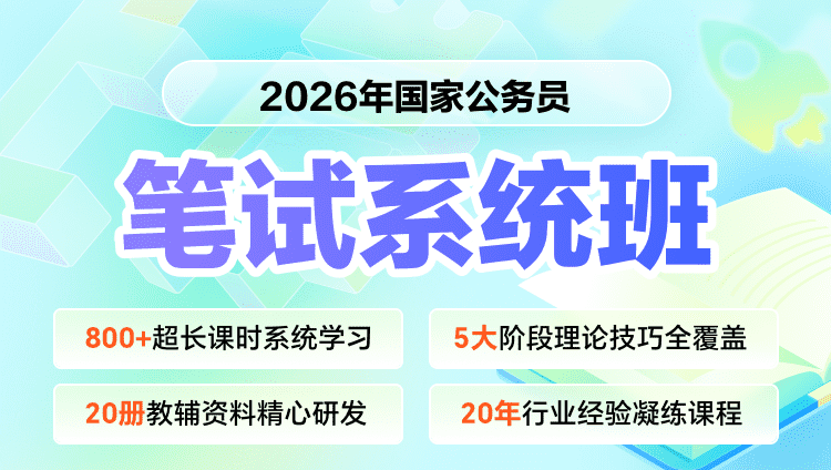 2026年国考笔试系统提升班（预售）