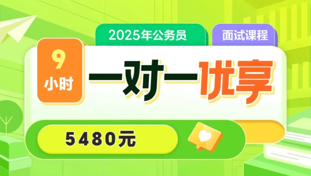 2025年北京选调面试9小时一对一优享