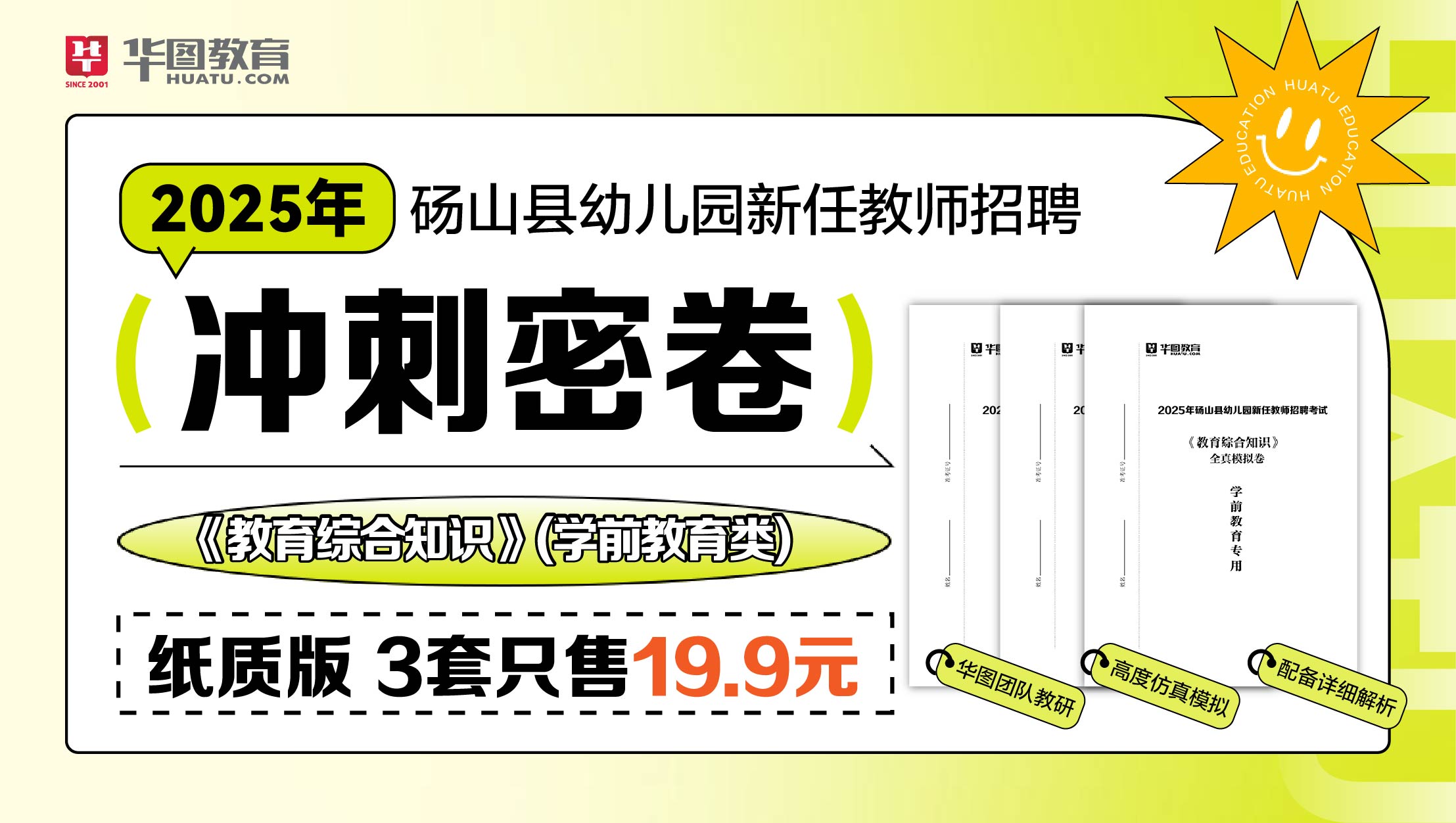 2025年砀山县幼儿园新任教师招聘《冲刺密卷》