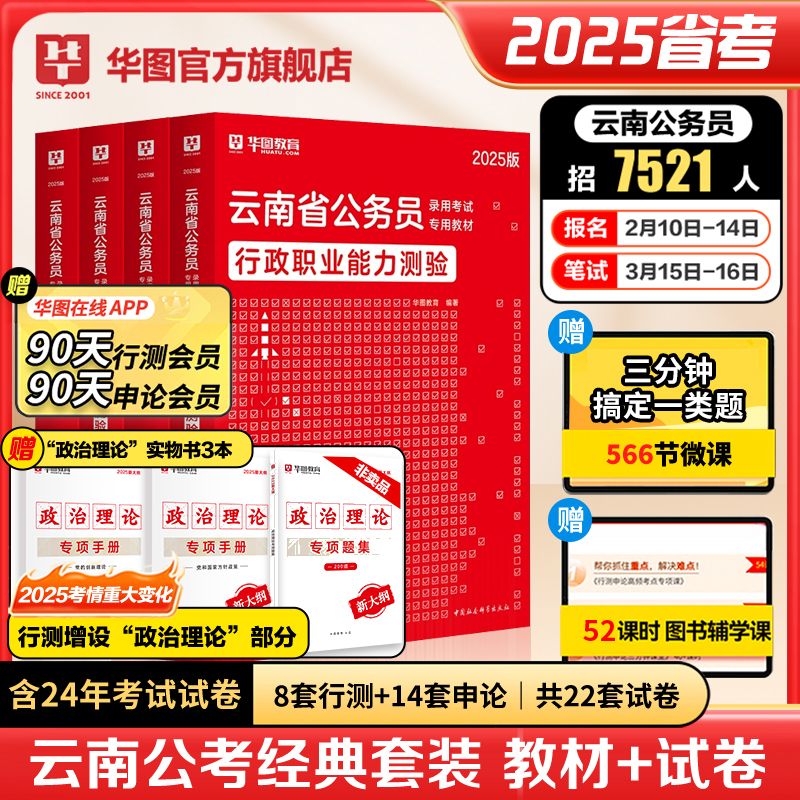 2025版云南公务员【申论+行测】教材+历年+政治理论套装 共7本