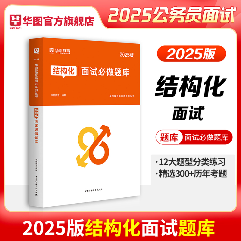 2025版华图教你赢面试系列丛书面试必做题库