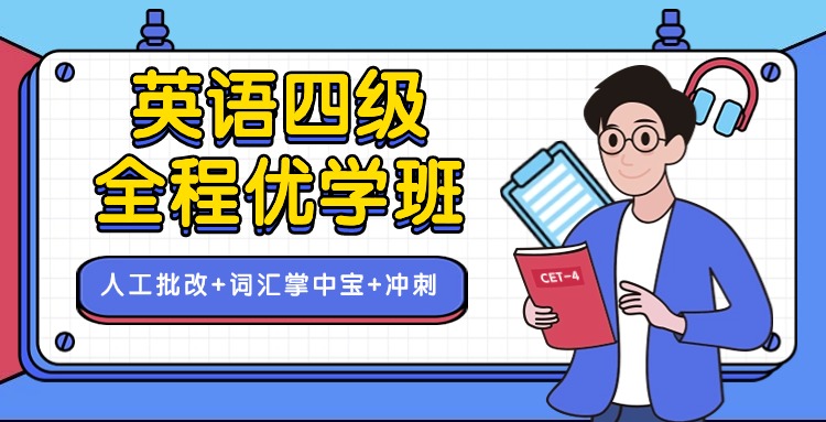 四级优学全程班