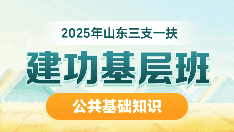 2025年山东三支一扶【公共基础知识】建功基层班（含图书）