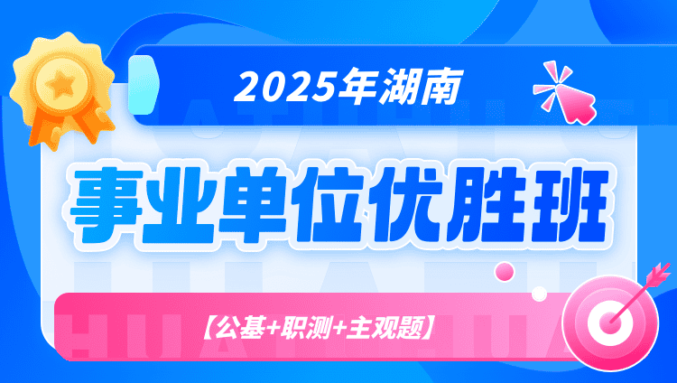 2025年湖南省事业单位【公基+职测+主观题】优胜班（含图书）