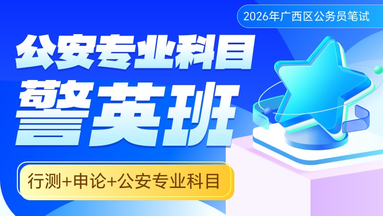 2026年广西区公务员笔试公安专业科目警英班【行测+申论+公安专业科目】（1期【含图书】