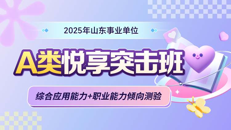 2025年山东事业单位【综合应用能力+职业能力倾向测验】A类悦享突击班(含 图书)