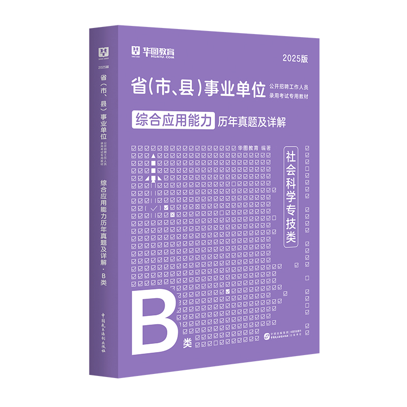 【B类】2025版省（市、县）事业单位考试【综合应用能力】历年 1本