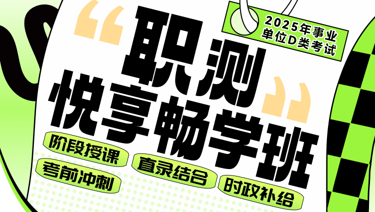 【D类】25事业单位【单科】职测-悦享畅学班