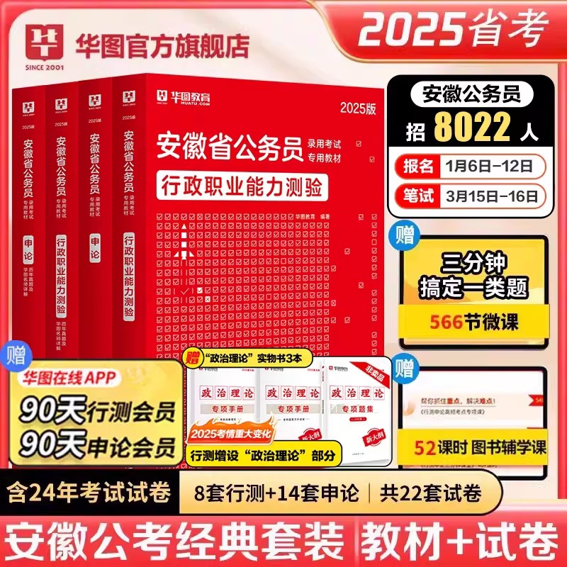 【安徽行测申论4本套+赠品】2025版安徽公务员教材真题4本+2025版政治理论3本套