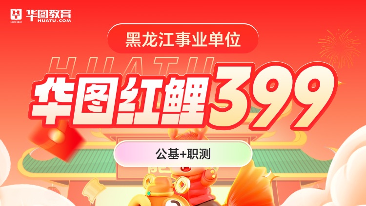 【黑龙江事业单位】华图红鲤399（公基+职测）（第四期）（含图书）