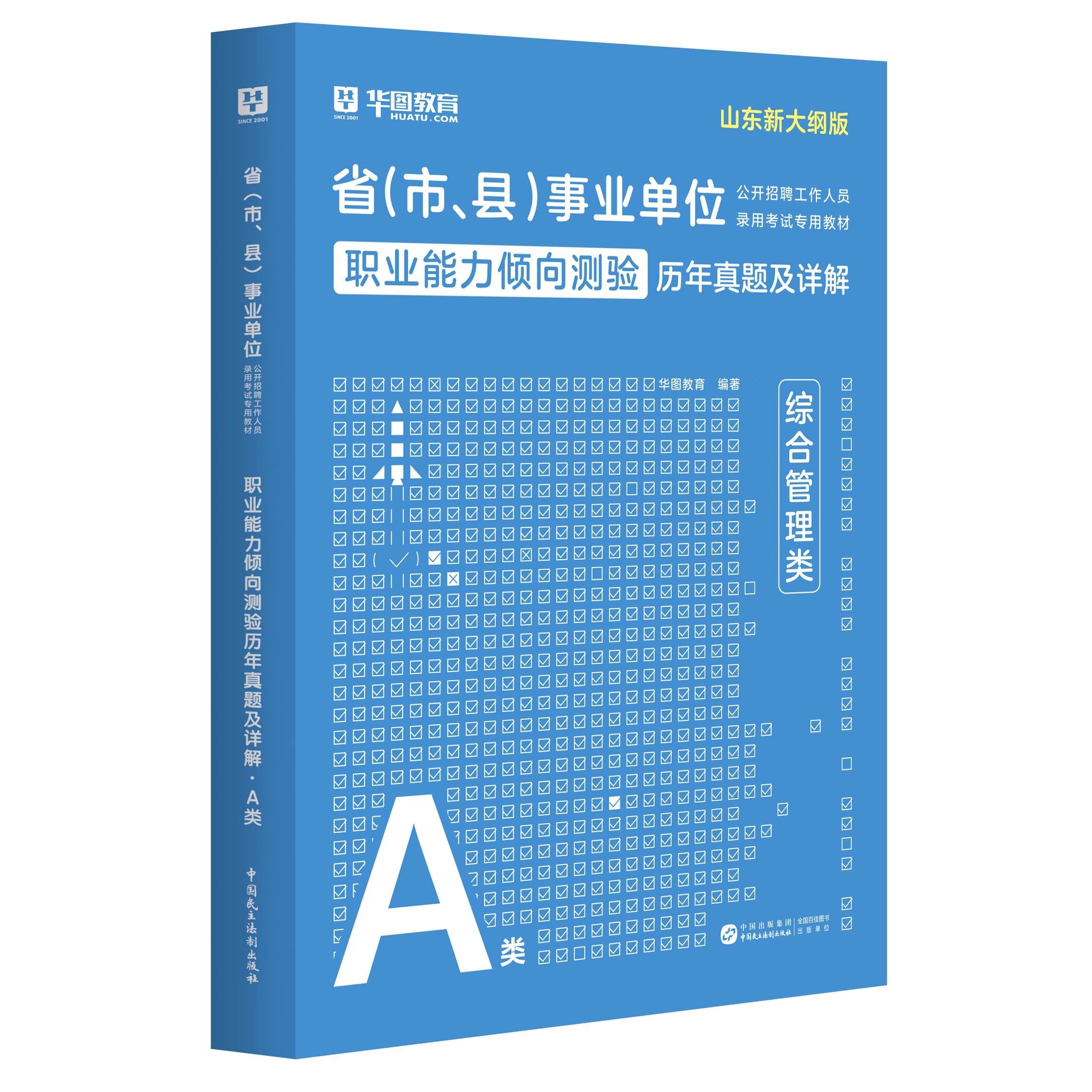 2025版山东省A类 事业单位考试【职测】历年 1本