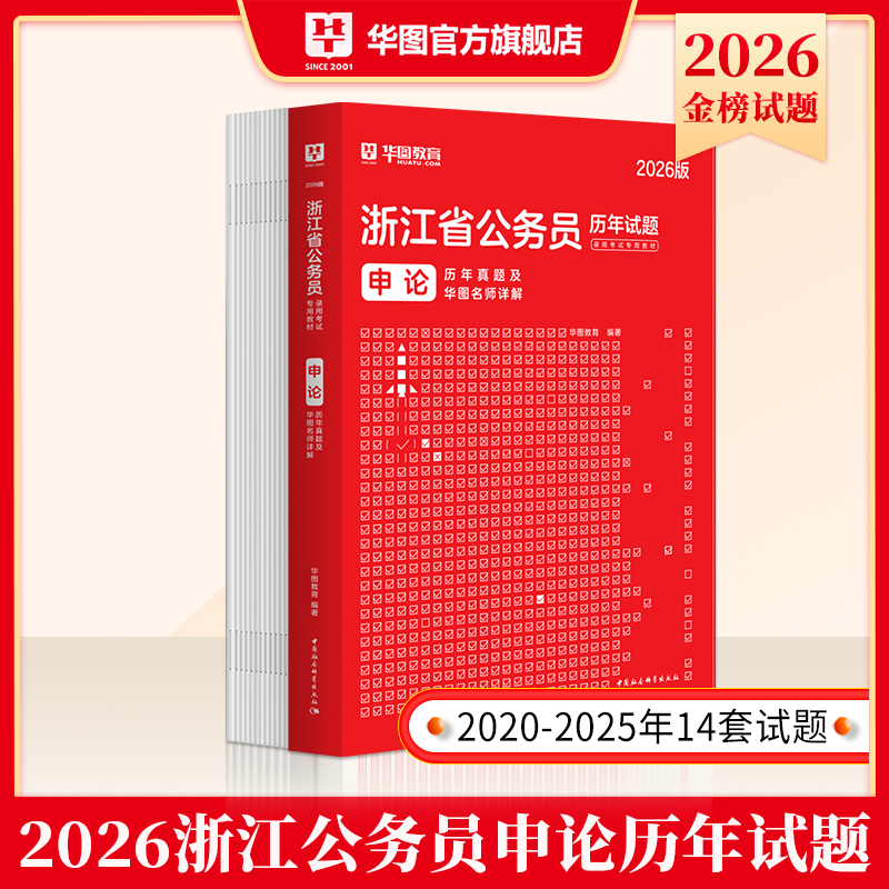 2026版浙江省公务员录用考试【申论】历年 1本