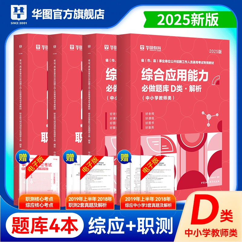 【D类】2025版省（市、县）事业单位考试（职测+综应）必做题库