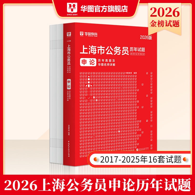 2026版上海公务员录用考试【申论】历年 1本