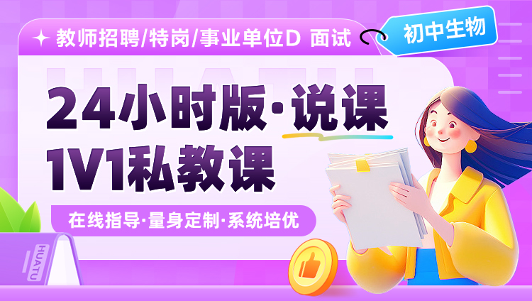 【初中生物】24小时版·说课·1V1私教课（适用于教师招聘/特岗/事业单位D ）