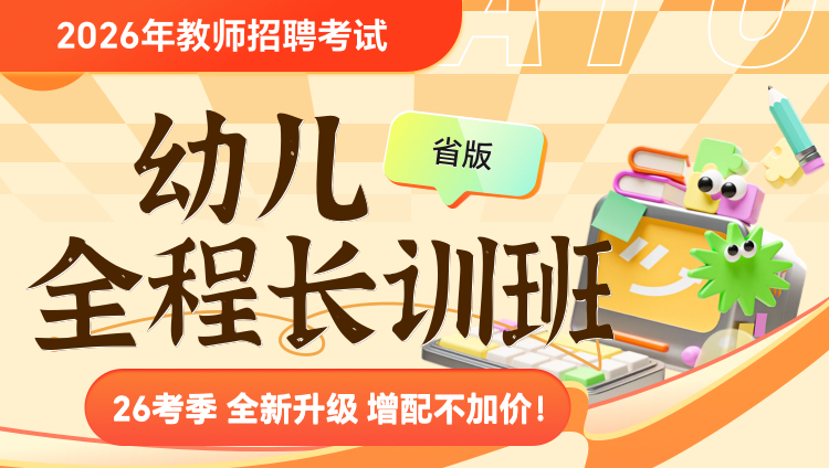 【北京-幼儿】2026年教招笔试·全程长训班