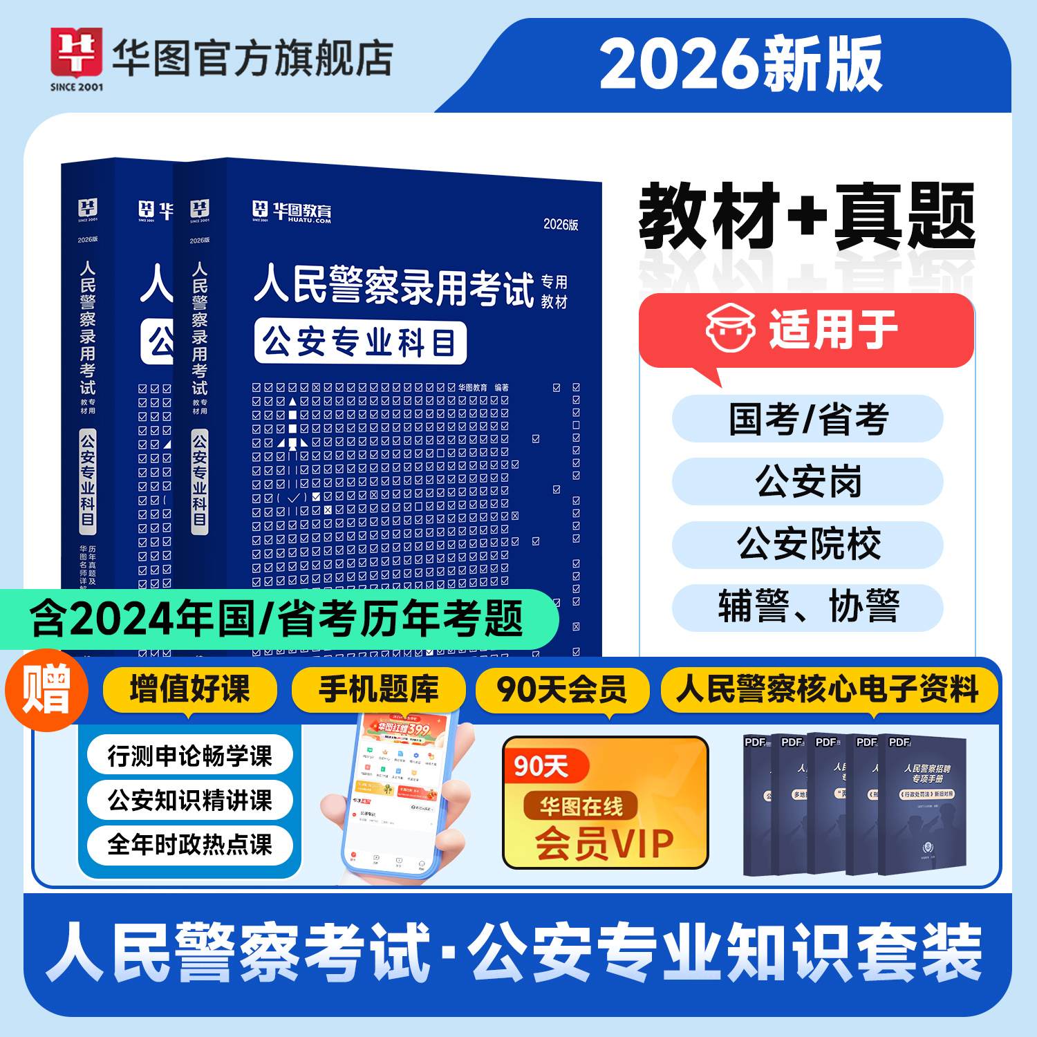 2026人民警察录用考试【公安专业】教材+历年 2本