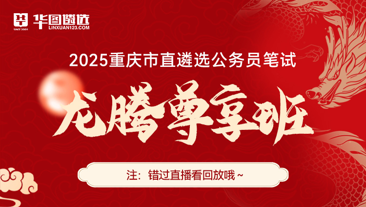 【重庆】2025遴选笔试龙腾尊享班