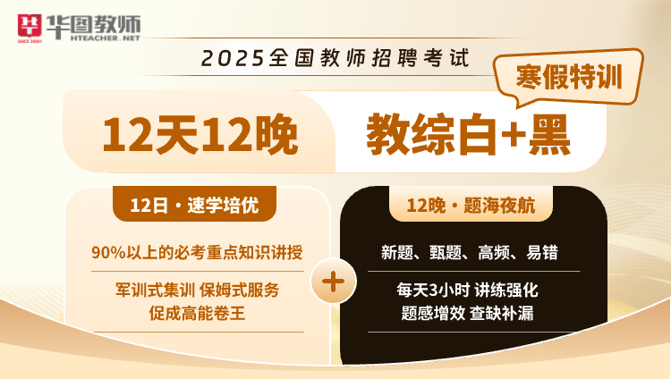 【教综】12天12晚“白+黑”集训营