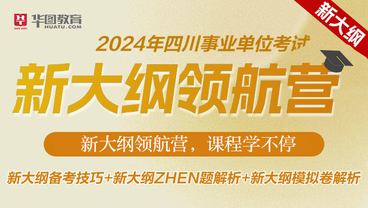 24四川事业单位新大纲详解直播