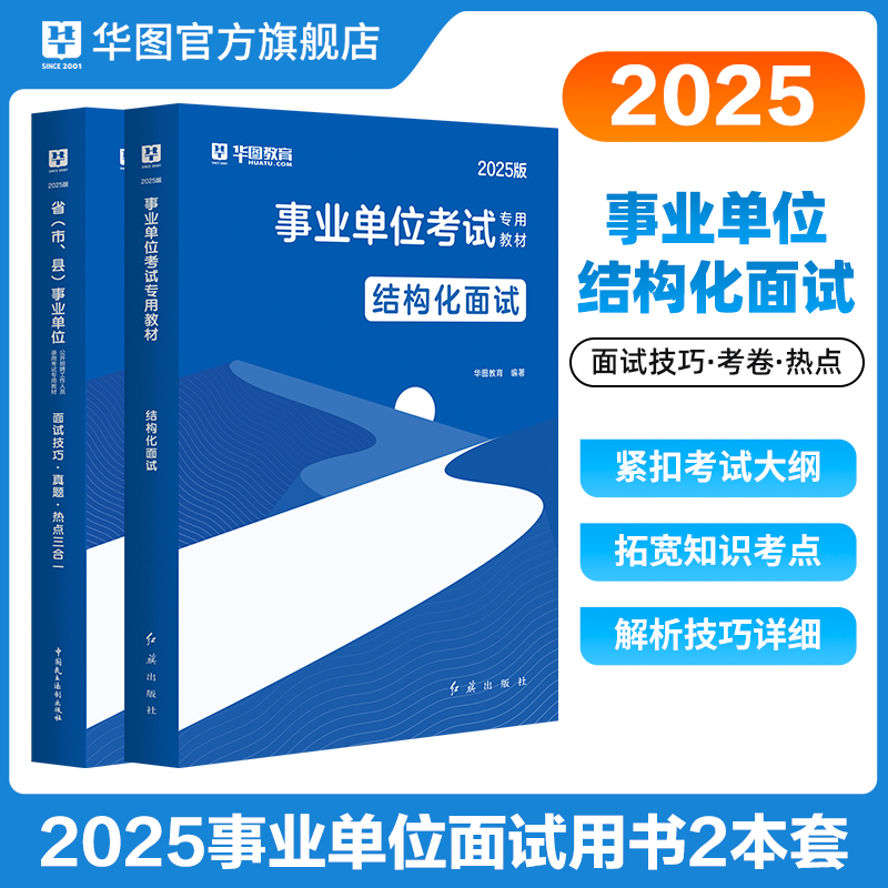 2025版事业单位面试三合一+结构化面试 2本