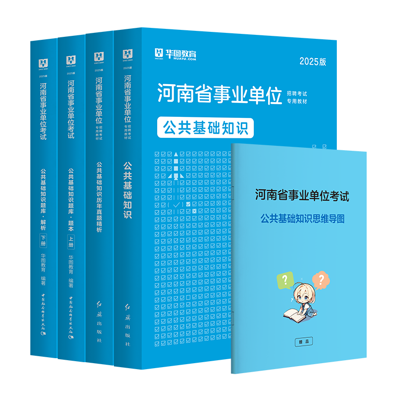 2025版河南事业单位公共基础知识教材+历年试题+题库（题本+解析） 4本