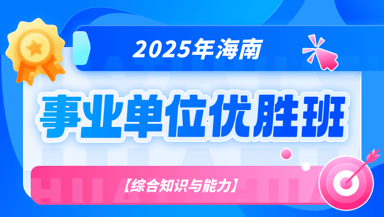 2025年海南事业单位【综合知识与能力】优胜班