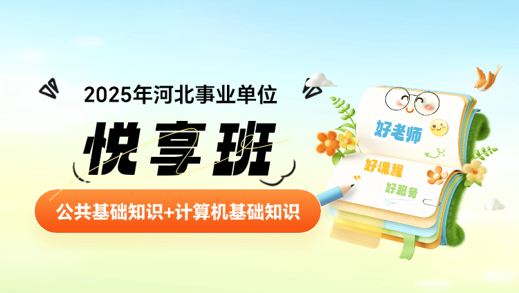 2025年河北事业单位【公基+计算机】（税务类）悦享班（含图书）