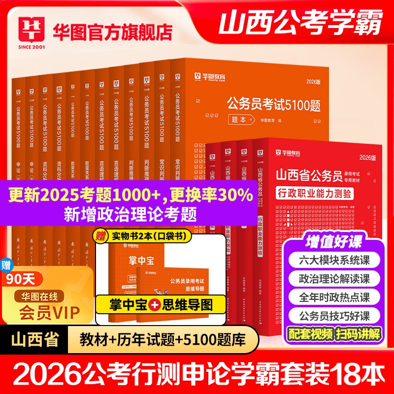 【学霸套装】2026山西公务员考试【教材+历年+5100题】共18本