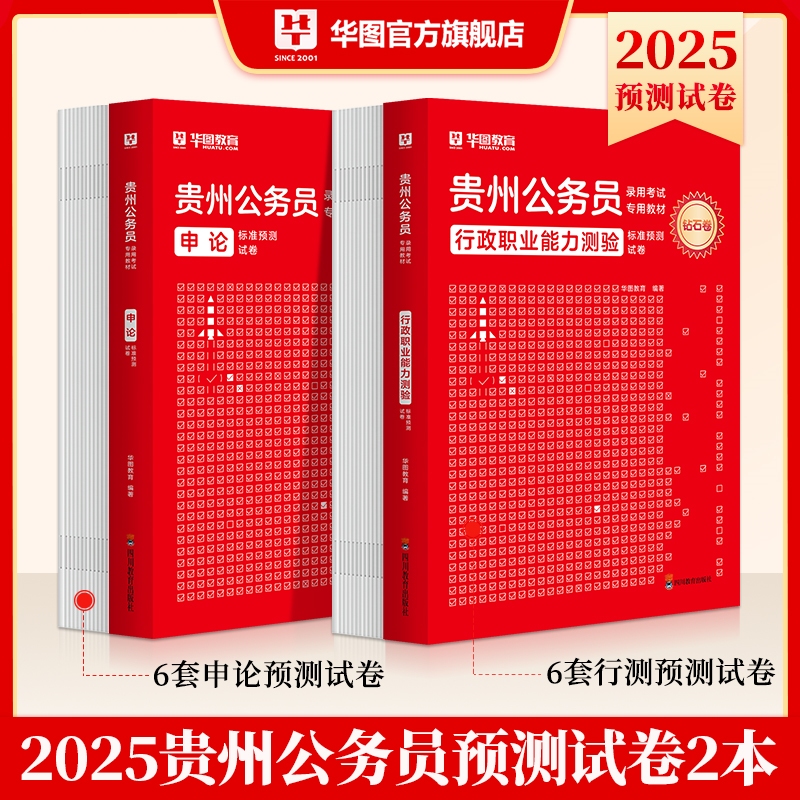 2025版贵州公务员录用考试专用教材标准预测试卷【行测+申论】 2本