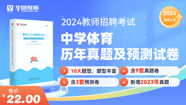 2024教师招聘学科历年试题·中学体育