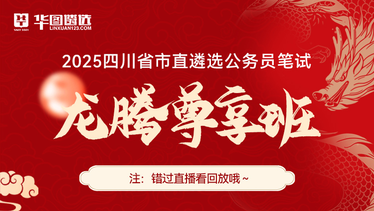 【四川】2025年遴选公务员笔试龙腾尊享班（含图书）