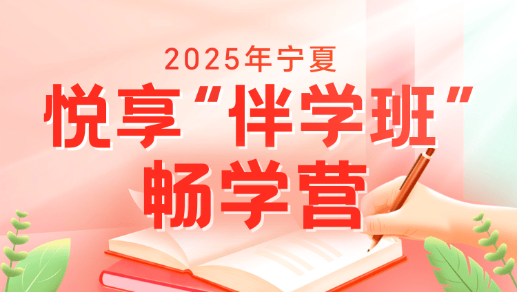 2025年宁夏公务员笔试悦享“伴学”班（畅学营4期）