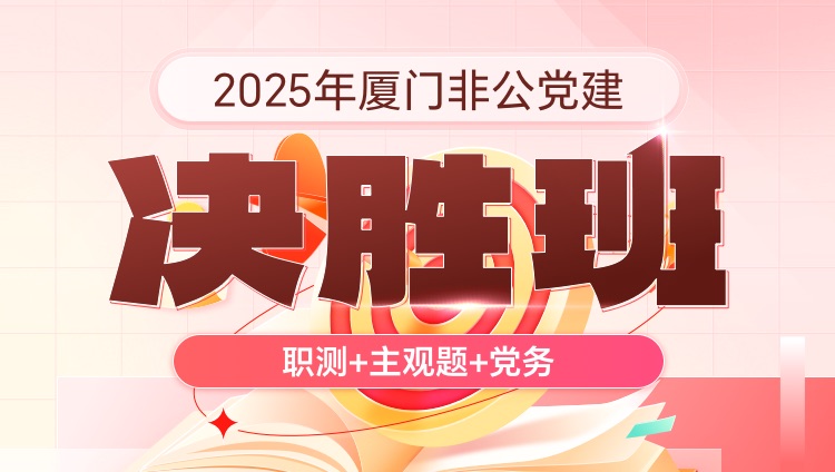 2025年厦门非公党建【职测+主观题+党务】决胜班（含图书）