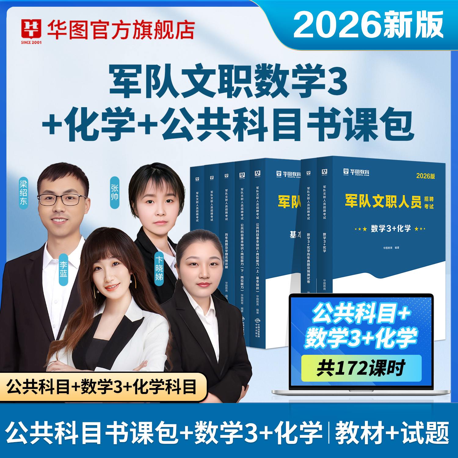 【书课包】2026军队文职公共科目（教材+历年+题库）+数学3+化学（教材+历年）