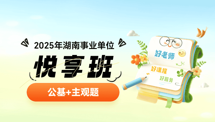 2025年湖南事业单位【公基+主观题】悦享班（含图书）