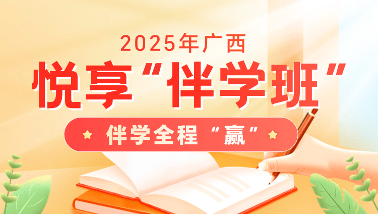 2025年广西公务员笔试悦享“伴学”班（2期）